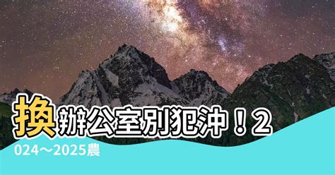 辦公室換座位農民曆|2024~2025搬家好日子─擇日/吉時/黃道吉日｜科技紫 